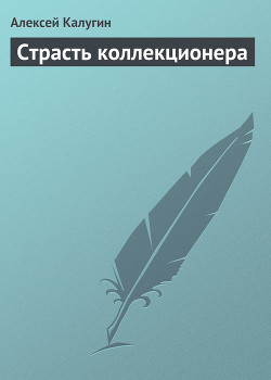 Страсть коллекционера - Калугин Алексей Александрович