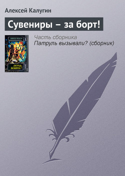 Сувениры – за борт! - Калугин Алексей Александрович