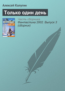 Только один день - Калугин Алексей Александрович