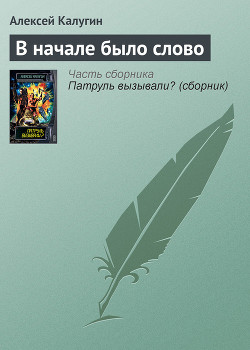 В начале было слово - Калугин Алексей Александрович