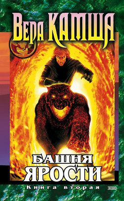 Башня Ярости. Книга 1. Чёрные маки - Камша Вера Викторовна