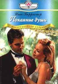 Покаяние души - Берристер Инга