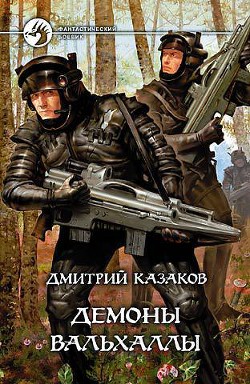 Демоны Вальхаллы - Казаков Дмитрий Львович