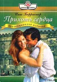 Прихоть сердца - Берристер Инга