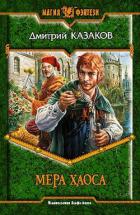 Мера хаоса - Казаков Дмитрий Львович