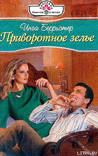 Приворотное зелье - Берристер Инга