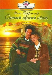 Самый яркий свет - Берристер Инга