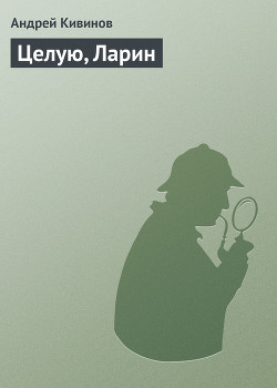 Целую, Ларин - Кивинов Андрей Владимирович