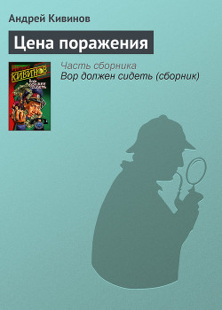 Цена поражения - Кивинов Андрей Владимирович