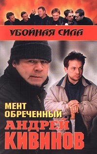 Дублер - Кивинов Андрей Владимирович