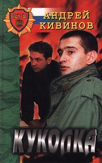 Двойной угар, или Охота на павиана - Кивинов Андрей Владимирович