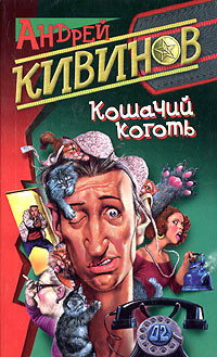 Кошачий коготь - Кивинов Андрей Владимирович