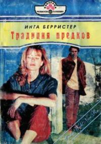 Традиция предков - Берристер Инга