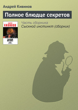 Полное блюдце секретов - Кивинов Андрей Владимирович