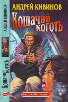Поп-корн - Кивинов Андрей Владимирович