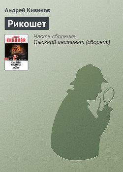 Рикошет - Кивинов Андрей Владимирович