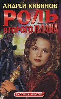 Роль второго плана - Кивинов Андрей Владимирович
