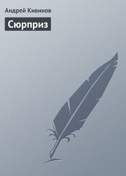 Сюрприз - Кивинов Андрей Владимирович