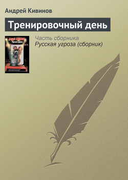 Тренировочный день - Кивинов Андрей Владимирович