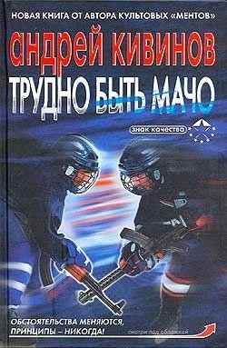 Трудно быть мачо - Кивинов Андрей Владимирович