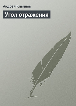 Угол отражения - Кивинов Андрей Владимирович