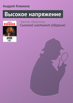 Высокое напряжение - Кивинов Андрей Владимирович
