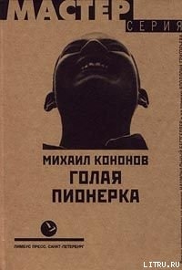 Голая пионерка - Кононов Михаил Борисович
