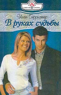 В руках судьбы - Берристер Инга