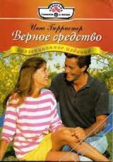 Верное средство - Берристер Инга
