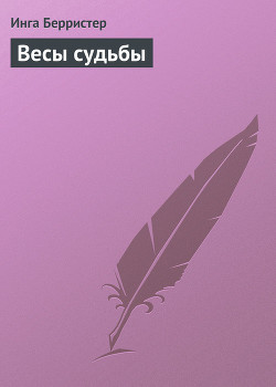 Весы судьбы - Берристер Инга