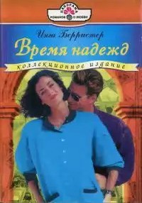 Время надежд - Берристер Инга