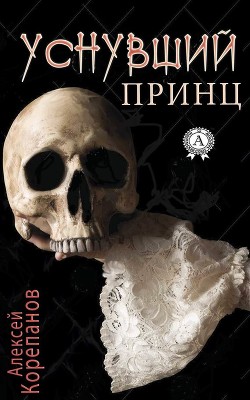 Уснувший принц - Корепанов Алексей Яковлевич
