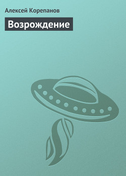 Возрождение - Корепанов Алексей Яковлевич