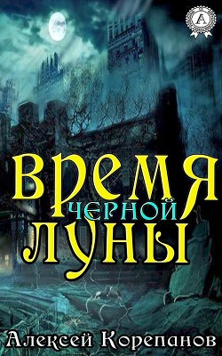 Время Чёрной Луны - Корепанов Алексей Яковлевич