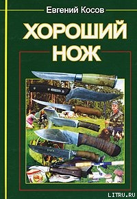 Хороший нож - Косов Е. В.