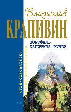 Чоки-чок, или Рыцарь Прозрачного Кота - Крапивин Владислав Петрович