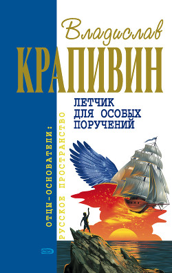 Ковер-самолет - Крапивин Владислав Петрович