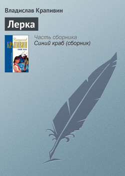 Лерка - Крапивин Владислав Петрович