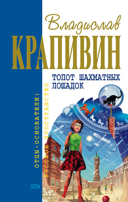 Нарисованные герои - Крапивин Владислав Петрович