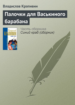 Палочки для Васькиного барабана - Крапивин Владислав Петрович