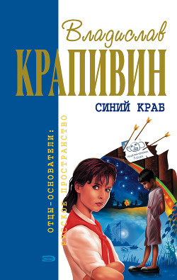Победители - Крапивин Владислав Петрович