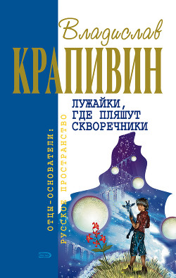 Полосатый жираф Алик - Крапивин Владислав Петрович