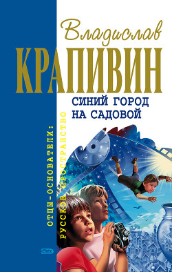 Синий город на Садовой - Крапивин Владислав Петрович
