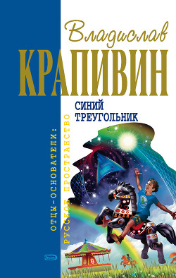 Синий треугольник - Крапивин Владислав Петрович