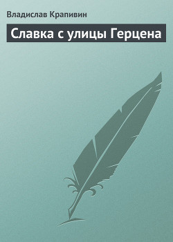 Славка с улицы Герцена - Крапивин Владислав Петрович