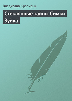 Стеклянные тайны Симки Зуйка - Крапивин Владислав Петрович