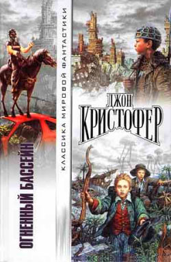 Огненный бассейн - Кристофер Джон