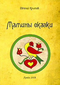 Мамины сказки - Крымов Евгений Владимирович