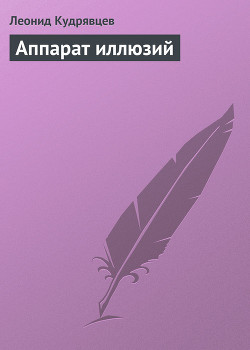 Аппарат иллюзий - Кудрявцев Леонид Викторович