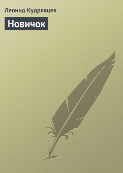 Новичок - Кудрявцев Леонид Викторович